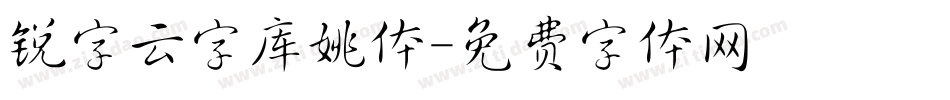 锐字云字库姚体字体转换