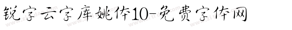 锐字云字库姚体10字体转换