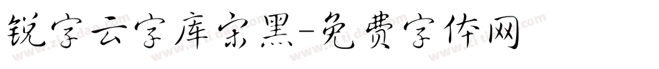 锐字云字库宋黑字体转换