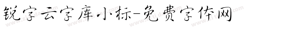 锐字云字库小标字体转换