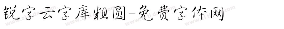 锐字云字库粗圆字体转换