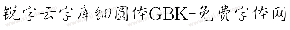 锐字云字库细圆体GBK字体转换