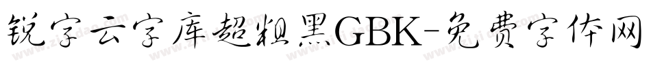 锐字云字库超粗黑GBK字体转换