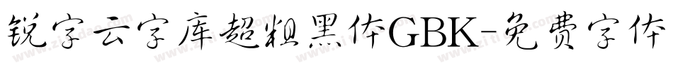 锐字云字库超粗黑体GBK字体转换