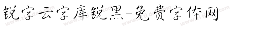 锐字云字库锐黑字体转换