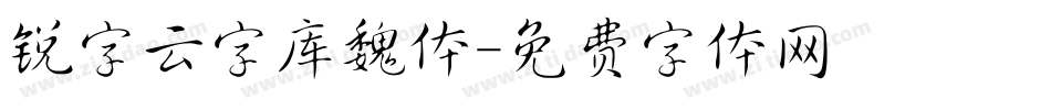 锐字云字库魏体字体转换