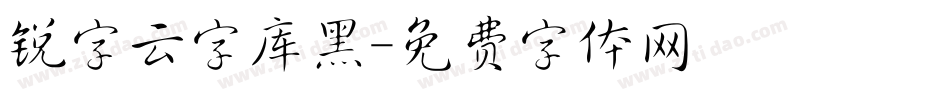 锐字云字库黑字体转换