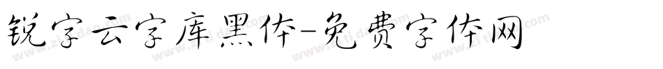 锐字云字库黑体字体转换