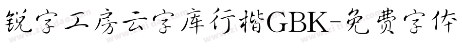 锐字工房云字库行楷GBK字体转换