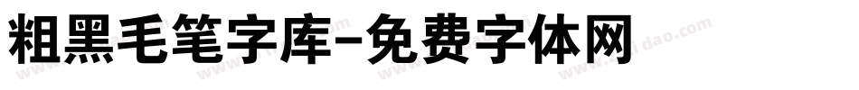 粗黑毛笔字库字体转换