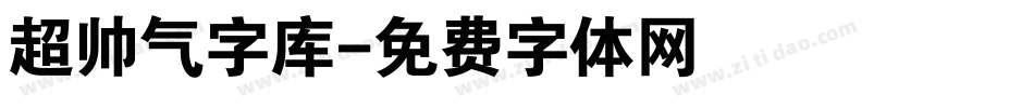 超帅气字库字体转换