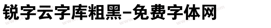 锐字云字库粗黑字体转换