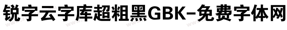 锐字云字库超粗黑GBK字体转换