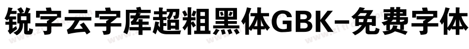 锐字云字库超粗黑体GBK字体转换