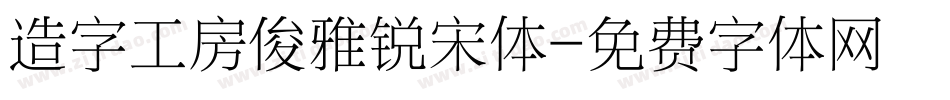 造字工房俊雅锐宋体字体转换