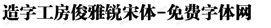 造字工房俊雅锐宋体字体转换