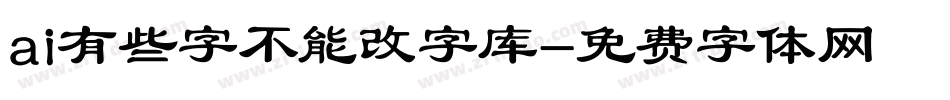 ai有些字不能改字库字体转换