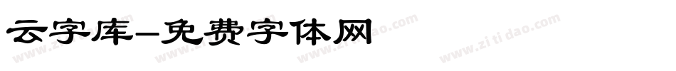 云字库字体转换