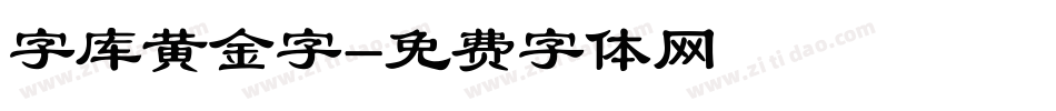 字库黄金字字体转换