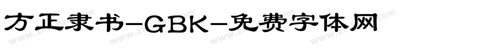 方正隶书-GBK字体转换