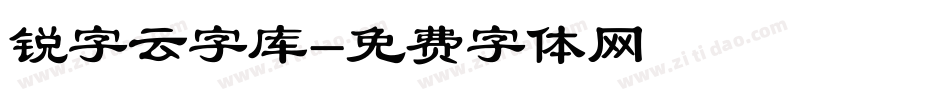 锐字云字库字体转换