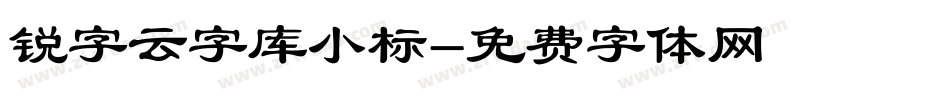 锐字云字库小标字体转换