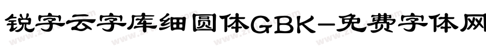 锐字云字库细圆体GBK字体转换