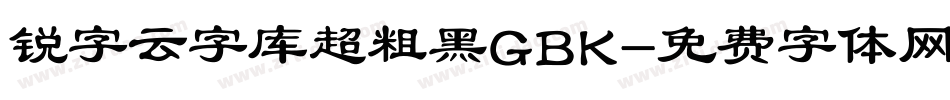 锐字云字库超粗黑GBK字体转换