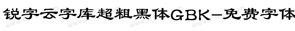 锐字云字库超粗黑体GBK字体转换