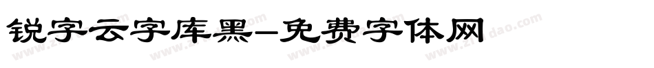 锐字云字库黑字体转换