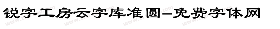 锐字工房云字库准圆字体转换