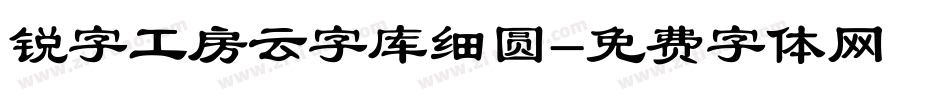 锐字工房云字库细圆字体转换