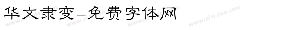 华文隶变字体转换