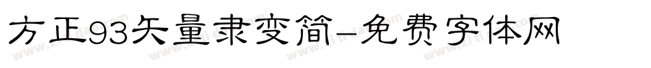 方正93矢量隶变简字体转换