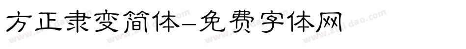 方正隶变简体字体转换