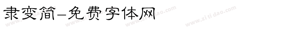 隶变简字体转换