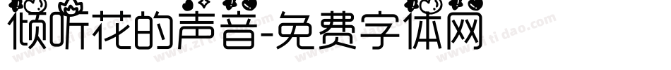 倾听花的声音字体转换