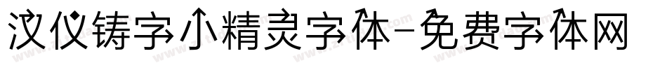 汉仪铸字小精灵字体字体转换