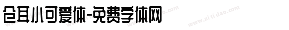 仓耳小可爱体字体转换