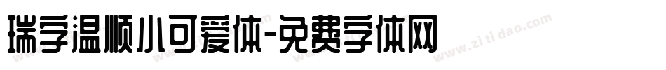 瑞字温顺小可爱体字体转换