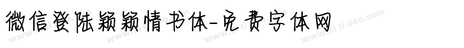 微信登陆颖颖情书体字体转换