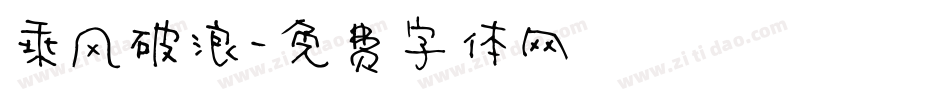 乘风破浪字体转换