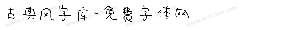 古典风字库字体转换