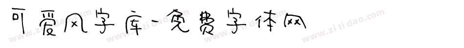 可爱风字库字体转换