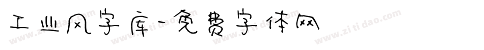 工业风字库字体转换