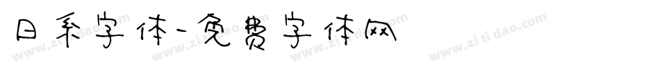 日系字体字体转换