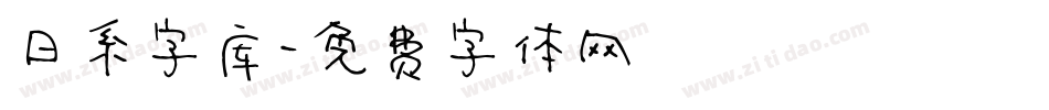 日系字库字体转换