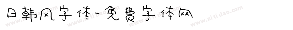 日韩风字体字体转换