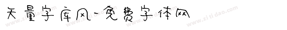 矢量字库风字体转换