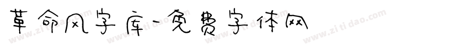 革命风字库字体转换